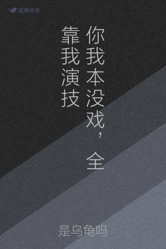 你我本没戏，全靠我演技