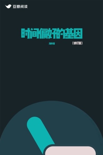 时间偏好的基因（修订版）