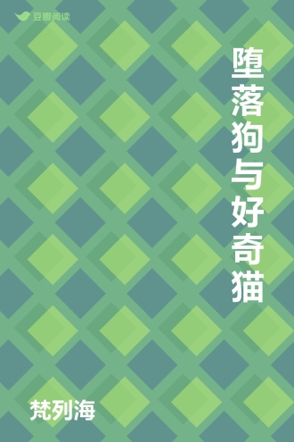 堕落狗与好奇猫