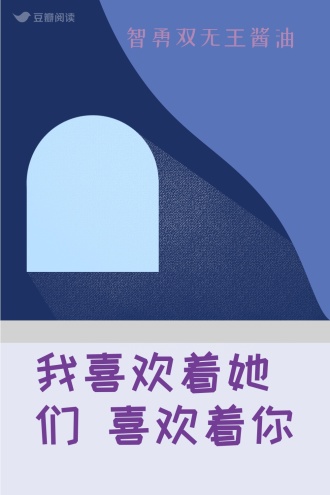我喜欢着她们 喜欢着你