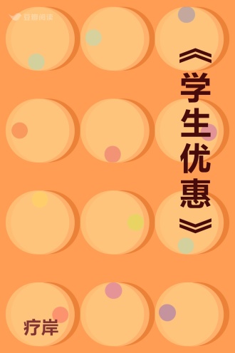 《学生优惠》