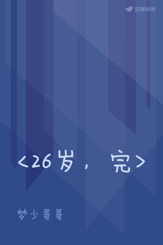 <26岁，完>