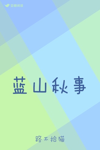 蓝山秋事