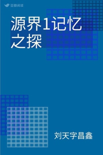 源界1记忆之探