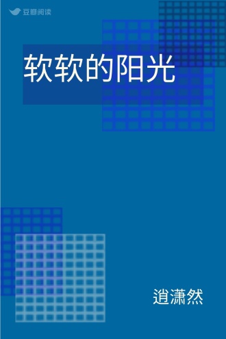 软软的阳光