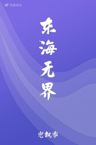 东海无界