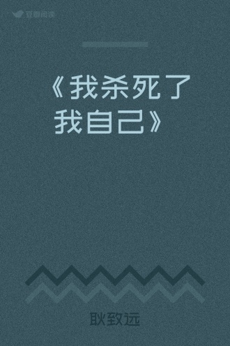 《我杀死了我自己》