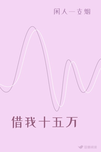 借我十五万