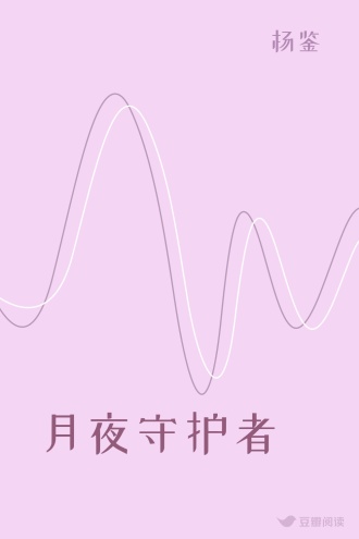 月夜守护者