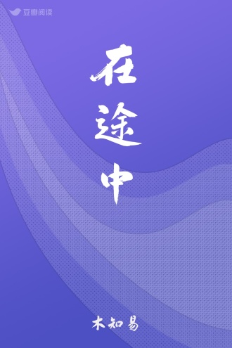 在途中