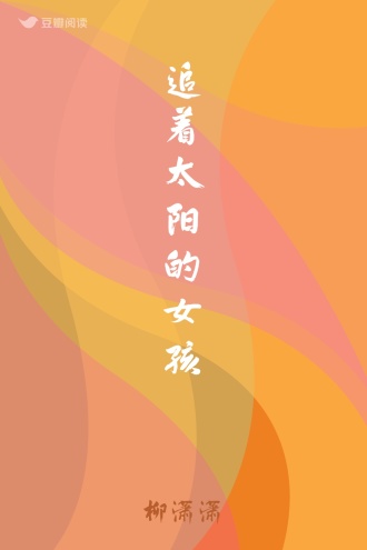 追着太阳的女孩