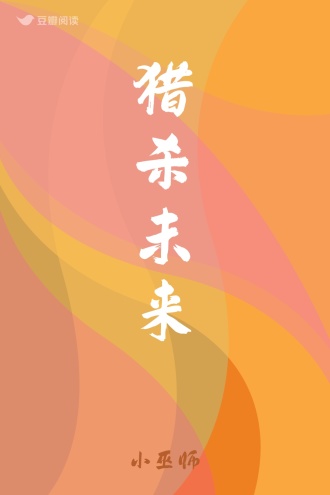 猎杀未来