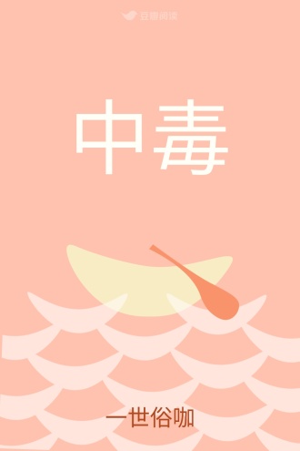 中毒