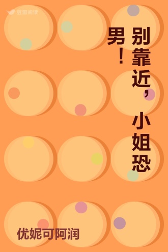 别靠近，小姐恐男！