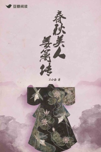 春秋美人姜蓠传