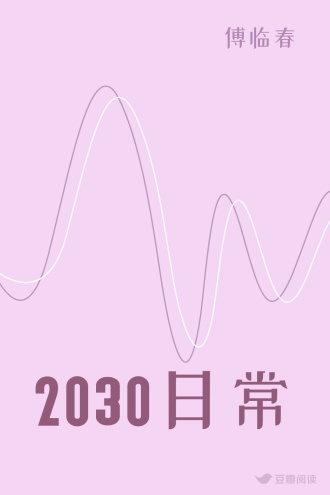 2030日常