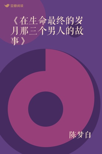 《在生命最终的岁月那三个男人的故事》