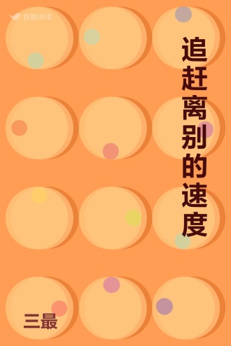 追赶离别的速度