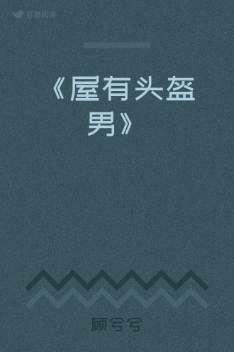 《屋有头盔男》