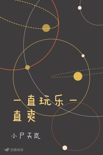 一直玩乐一直爽