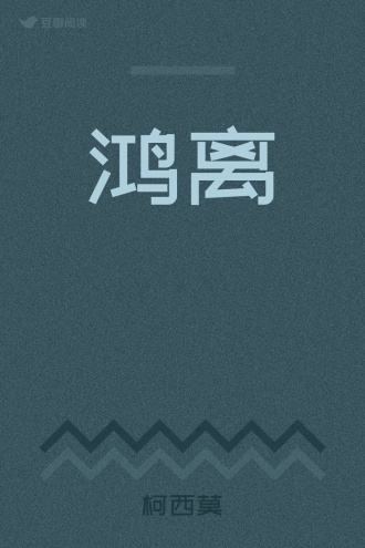 鸿离