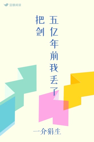 五亿年前我丢了把剑