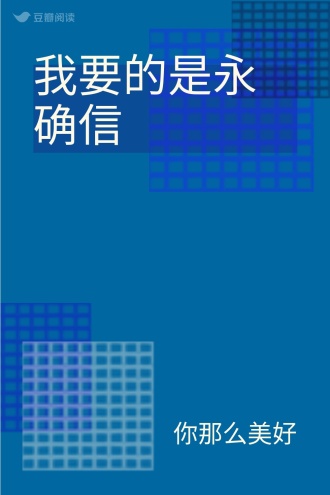 我要的是永确信
