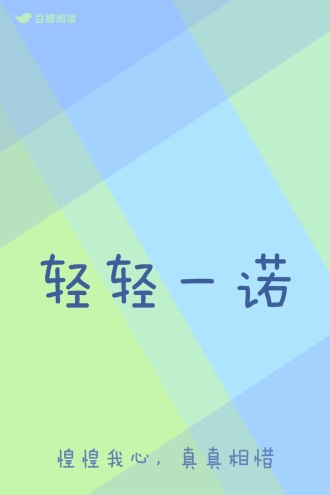 轻轻一诺