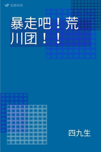 暴走吧！荒川团！！