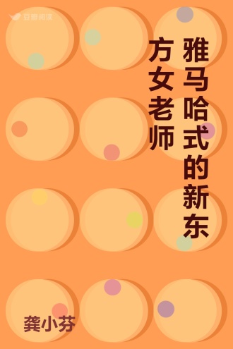 雅马哈式的新东方女老师