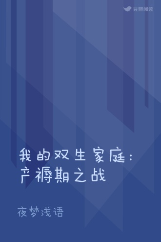 我的双生家庭：产褥期之战