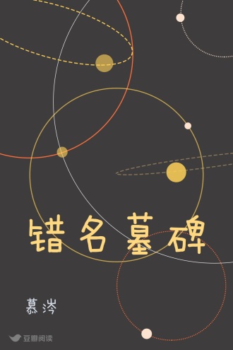 错名墓碑