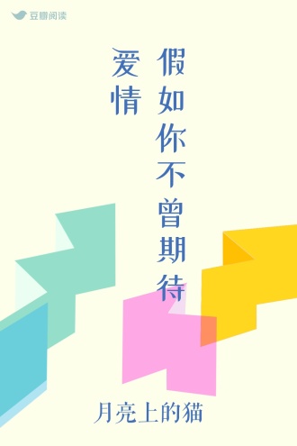 假如你不曾期待爱情