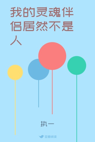 我的灵魂伴侣居然不是人