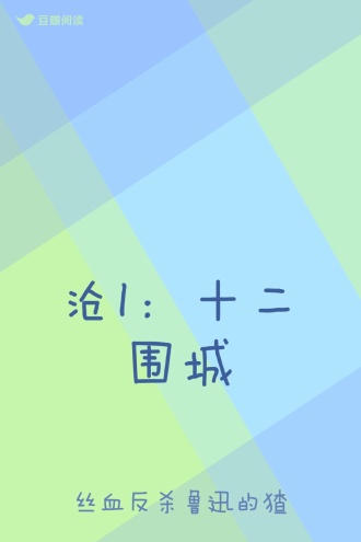沧I：十二围城