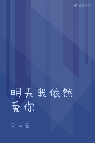 明天我依然爱你