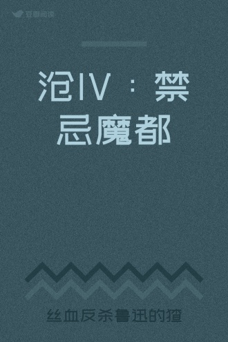沧IV：禁忌魔都