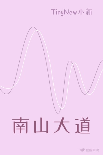 南山大道
