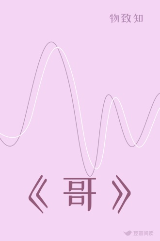 《哥》