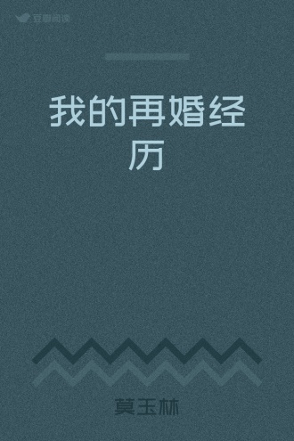 我的再婚经历