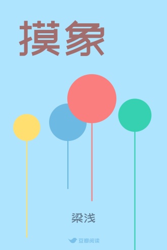 摸象