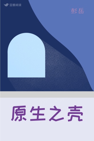 原生之壳