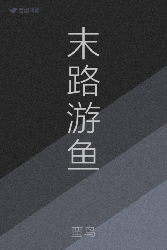 末路游鱼