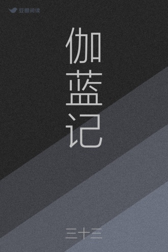 伽蓝记