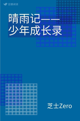 晴雨记——少年成长录