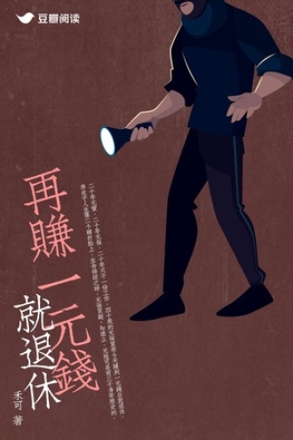 再赚一元钱就退休