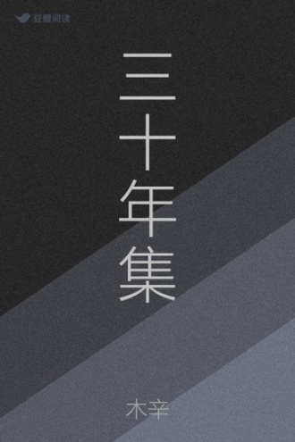 三十年集