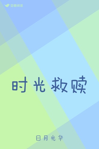 时光救赎