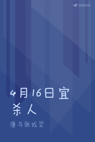 4月16日宜杀人