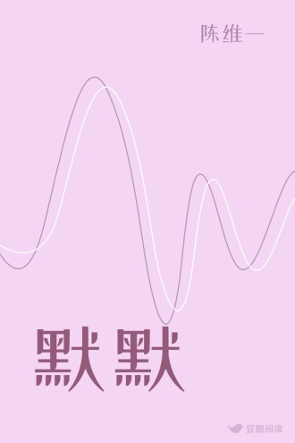 默默